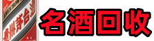 方山客聚名酒回收店
